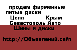 продам фирменные литые диски Hyunday R15 › Цена ­ 4 000 - Крым, Севастополь Авто » Шины и диски   